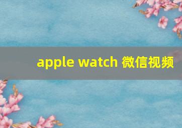 apple watch 微信视频